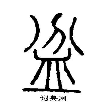 盆字